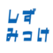 インスタグラムのしずおかの推しみっけのアイコン