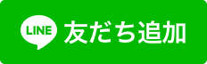 バナー：LINE友だち追加（外部リンク・新しいウィンドウで開きます）