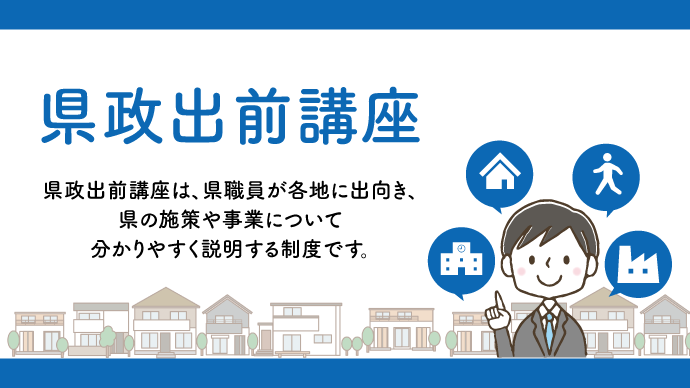 県政出前講座