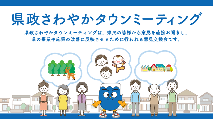 県政さわやかミーティング