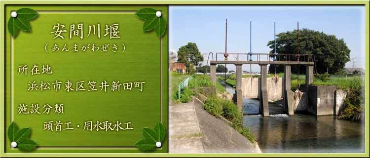 写真：安間川堰（あんまがわぜき）所在地：浜松市東区笠井新田町 施設分類：頭首工・用水取水工