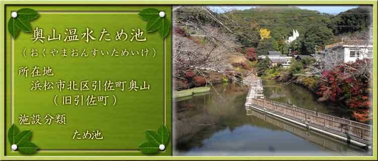 写真：奥山温水ため池（おくやまおんすいためいけ）所在地：浜松市北区引佐町奥山（旧引佐町）施設分類：ため池