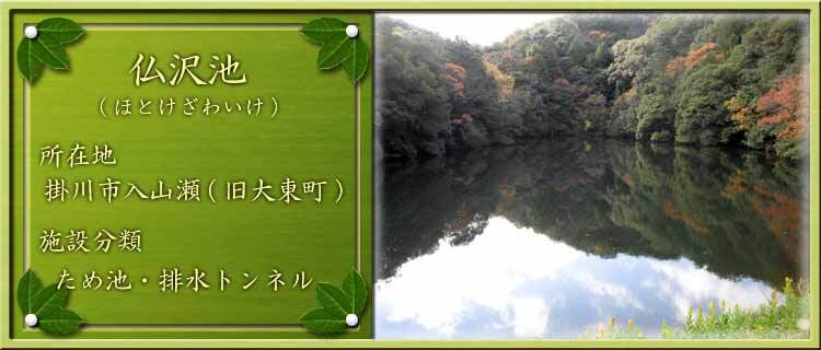 写真：仏沢池（ほとけざわいけ）所在地：掛川市入山瀬（旧大東町）施設分類：ため池・排水トンネル