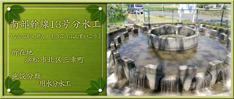 写真：南部幹線13号分水工（なんぶかんせん・13ごうぶんすいこう）所在地：浜松市北区三幸町 施設分類：用水分水工