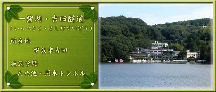 写真：一碧湖・吉田隧道（いっぺきこ・よしだずいどう）所在地：伊東市吉田 施設分類：ため池・用水トンネル