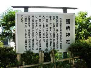 写真：人柱を祀る護所神社由来案内板