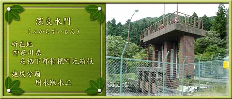 写真：深良水門（ふからすいもん）所在地：神奈川県足柄下郡箱根町元箱根 施設分類：用水取水工