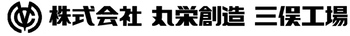ロゴ：株式会社丸栄創造三俣工場