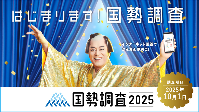 国勢調査2025（外部リンク・新しいウィンドウで開きます）