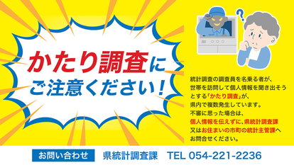 かたり調査にご注意ください