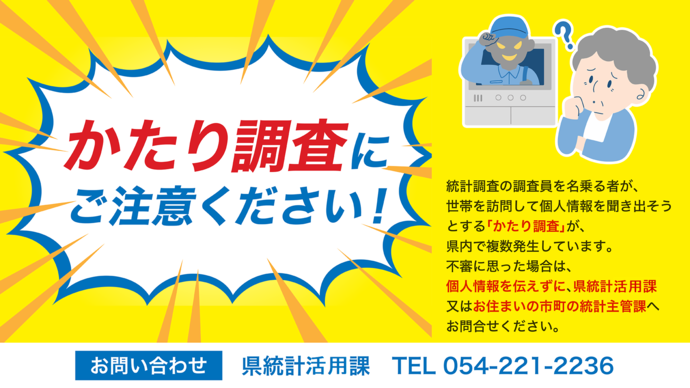 かたり調査にご注意ください