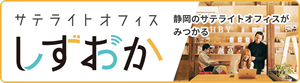 サテライトオフィス開設 のための情報がみつかる　サテライトオフィスしずおか（外部リンク・新しいウィンドウで開きます）