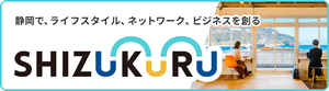 静岡で、ライフスタイル、ネットワーク、ビジネスを創る　shizukuru（外部リンク・新しいウィンドウで開きます）