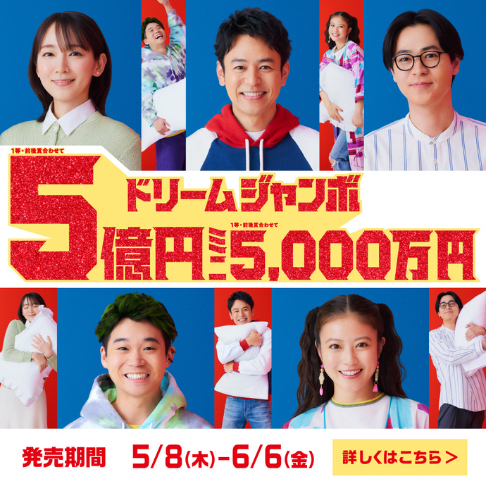 ドリームジャンボ