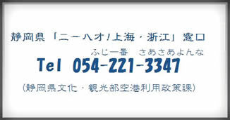 静岡県「ニーハオ！上海・浙江」窓口　電話054-221-3347（静岡県文化・観光部空港利用政策課）