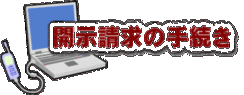 公文書開示請求の手続き