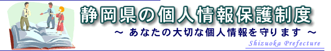イラスト：静岡県の個人情報保護制度