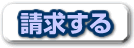 請求する（外部リンク・新しいウィンドウで開きます）