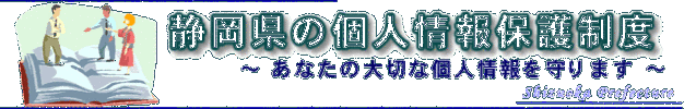 静岡県の個人情報保護制度　あなたの大切な個人情報を守ります