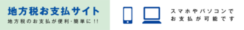 地方税お支払いサイトトップ（外部リンク・新しいウィンドウで開きます）