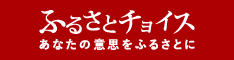 ふるさとチョイスバナー（外部リンク・新しいウィンドウで開きます）