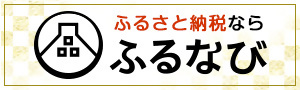 ふるなび（外部リンク・新しいウィンドウで開きます）