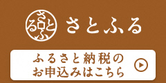 さとふる（外部リンク・新しいウィンドウで開きます）