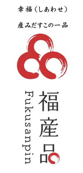 福産品