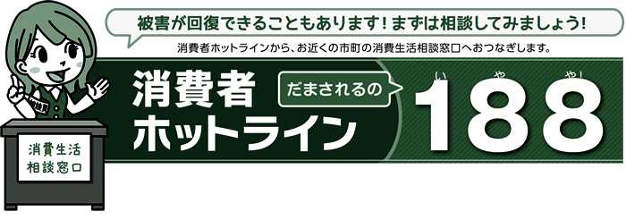 イラスト：消費生活相談窓口　消費者ホットラインだまされるの188(いやや)!