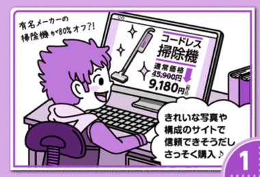 イラスト：1.きれいな写真や構成のサイトで信頼できそうだしさっそく購入