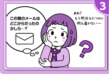 イラスト：3.この間のメールはどこからだったのかしら…？