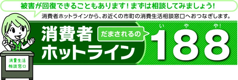 イラスト：消費者ホットラインだまされるの188(いやや！)