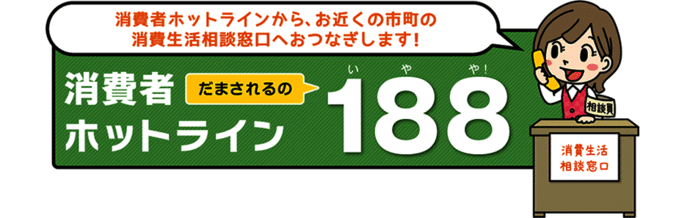 イラスト：消費者ホットラインだまされるの188(いやや！)