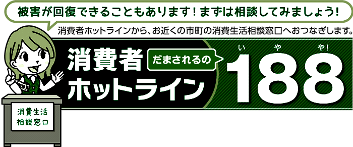 イラスト：消費者ホットラインだまされるの188（いやや！）