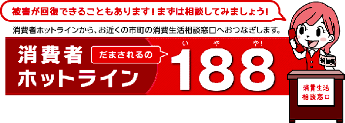 イラスト：消費者ホットラインだまされるの188(いやや！)