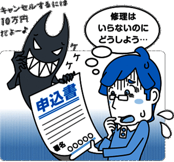 イラスト：修理はいらないのにどうしよう・・・キャンセルするには10万円だよー