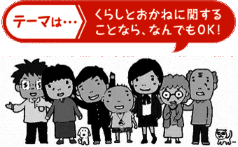 イラスト：テーマはくらしとおかねに関することであれば、なんでもOK!