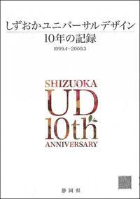 写真：冊子表紙「しずおかユニバーサルデザイン10年の記録」
