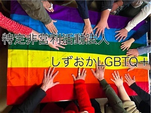 写真：特定非営利活動法人しずおかLGBTQ+