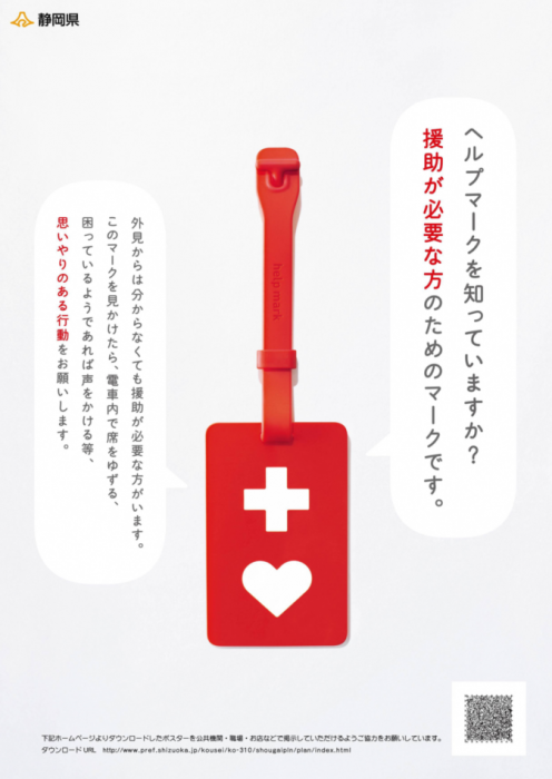 写真：ヘルプマークを知っていますか？静岡県リーフレットの表紙