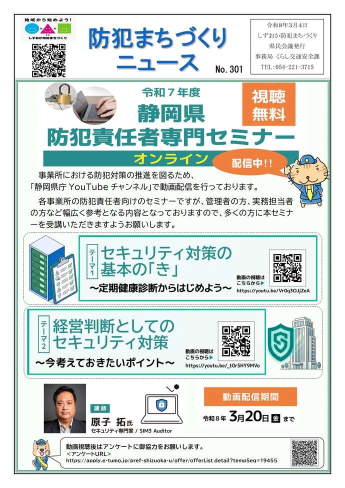 防犯まちづくりニュース第301号
