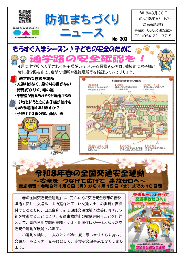 防犯まちづくりニュース第303号-1
