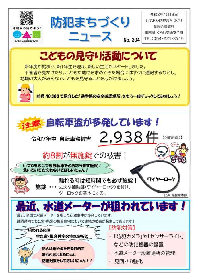 防犯まちづくりニュース第304号－1