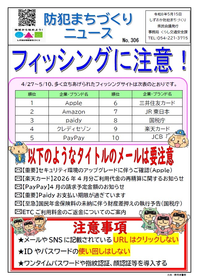 防犯まちづくりニュースNo.306表