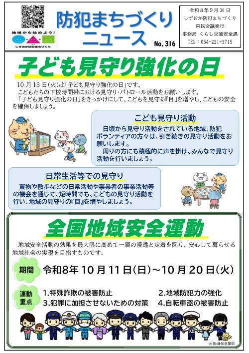 防犯まちづくりニュースNo.316-1