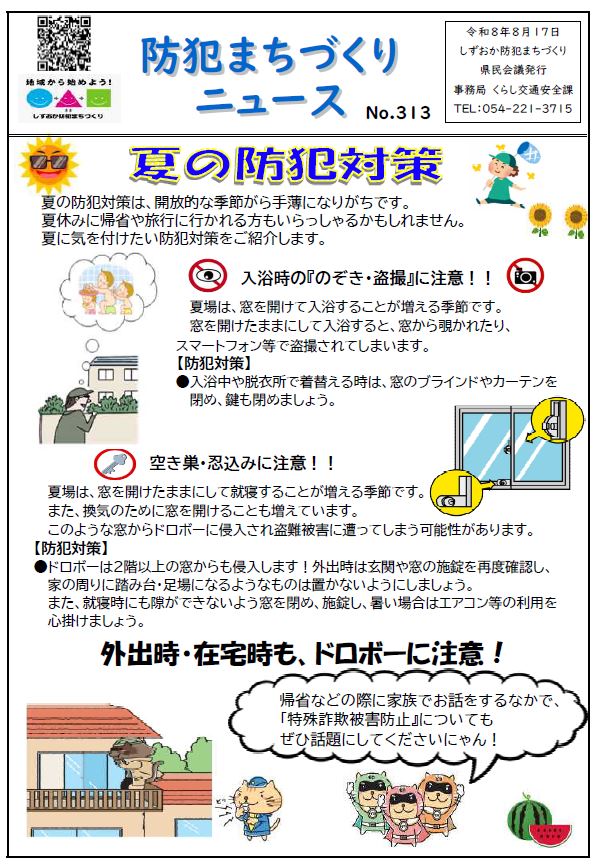 防犯まちづくりニュースNo.313-1