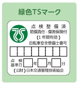 イラスト：緑色TSマークは、安全・安心な自転車のしるしです