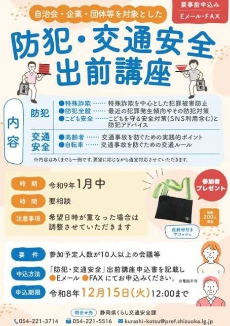 防犯・交通安全出前講座チラシ