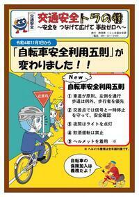 写真：自転車安全利用五則
