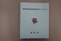 写真：静岡県犯罪被害者等支援ハンドブック